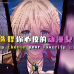 AE工程4.27请选择你心仪的动漫女神AE Project: Choose your favorite anime goddess