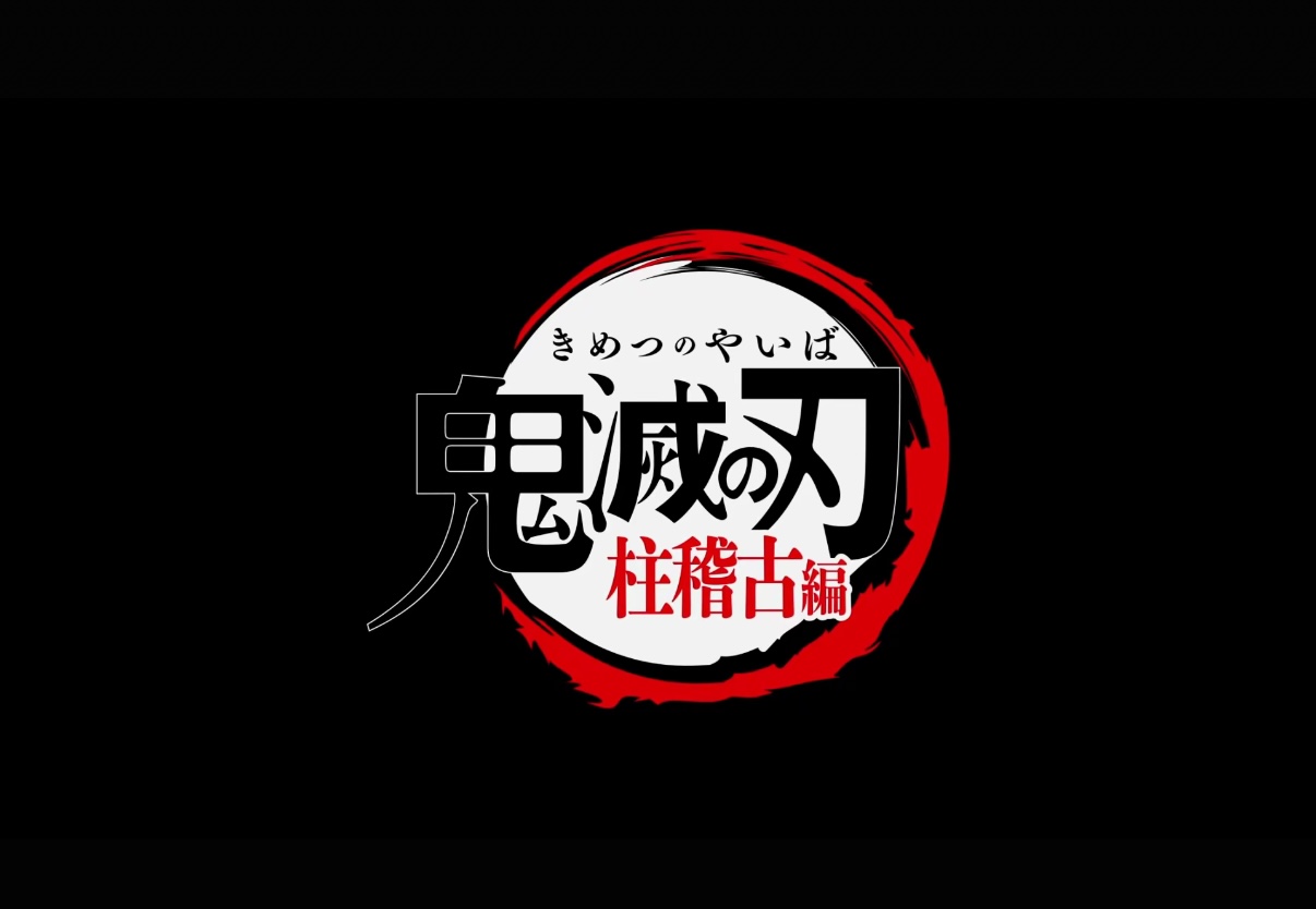 鬼灭之刃